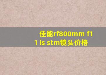 佳能rf800mm f11 is stm镜头价格